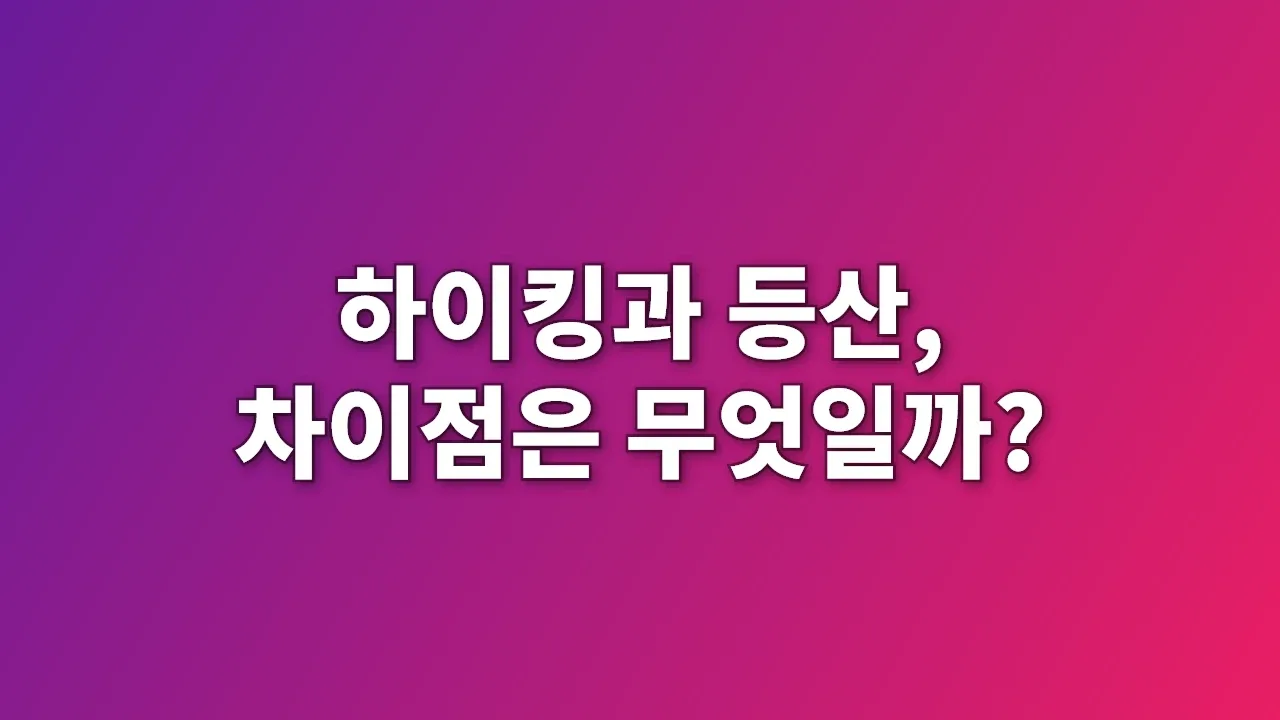 하이킹과 등산, 차이점은 무엇일까?
